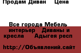 Продам Диван  › Цена ­ 4 - Все города Мебель, интерьер » Диваны и кресла   . Адыгея респ.